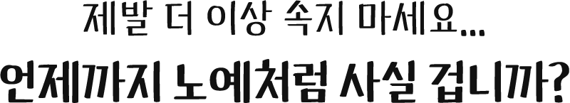 제발 더 이상 속지 마세요... 언제까지 노예처럼 사실 겁니까?